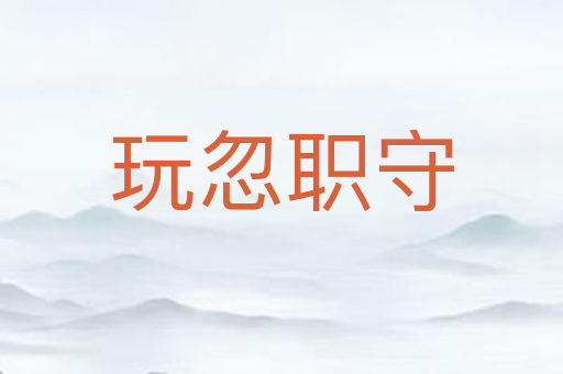 玩忽职守