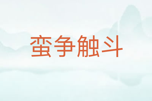蛮争触斗