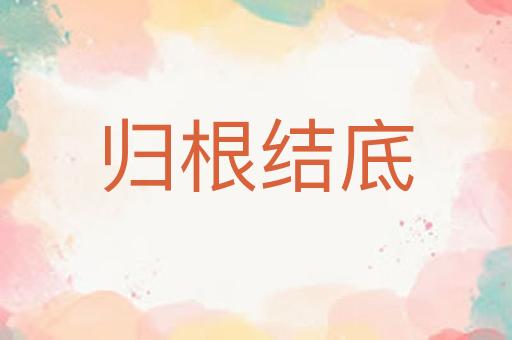 归根结底