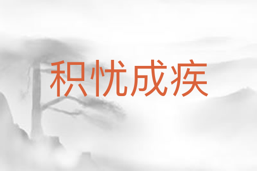 积忧成疾