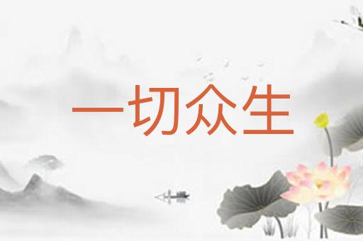 一切众生