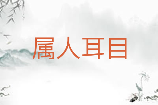 属人耳目