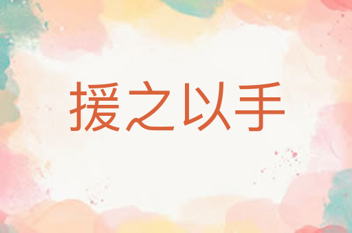 援之以手