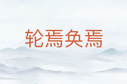 轮焉奂焉