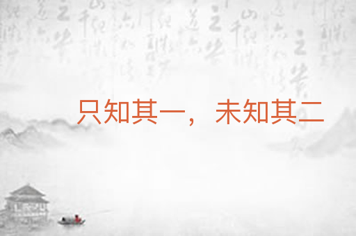 只知其一,未知其二