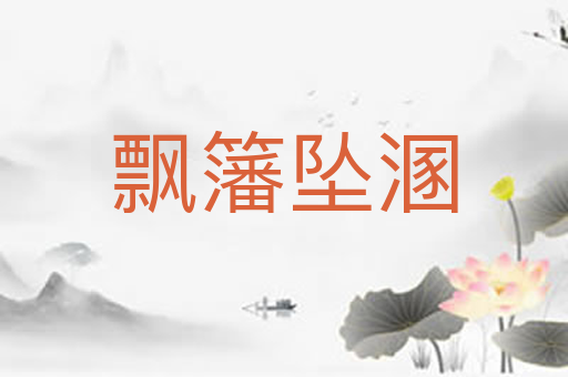 飘籓坠溷