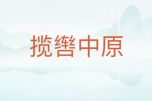 揽辔中原