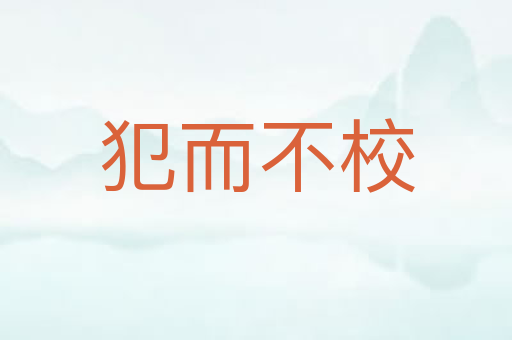 犯而不校