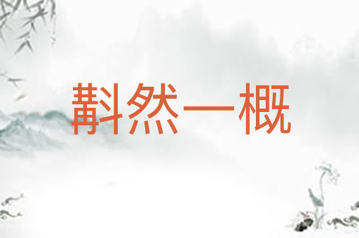 斠然一概