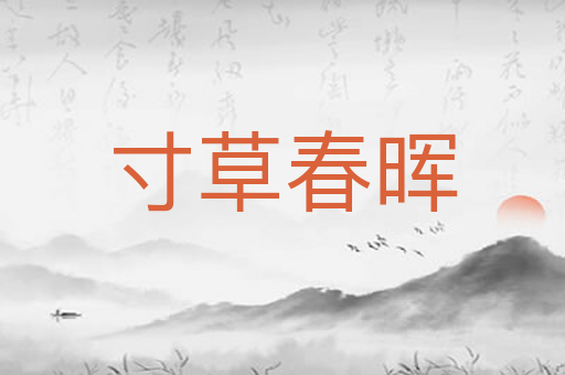 寸草春晖