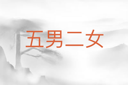 五男二女
