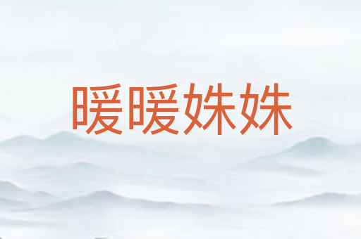 暖暖姝姝