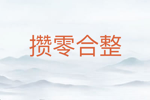 攒零合整