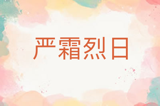 严霜烈日