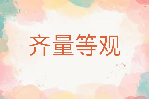 齐量等观