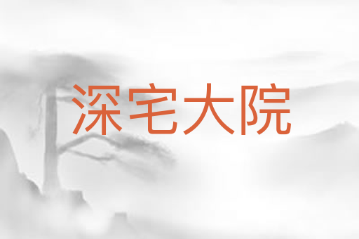 深宅大院