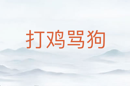 打鸡骂狗