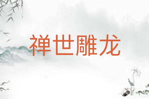 禅世雕龙