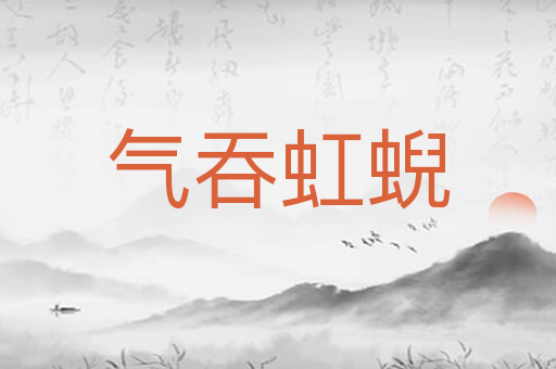 气吞虹蜺