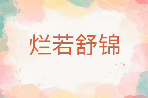烂若舒锦