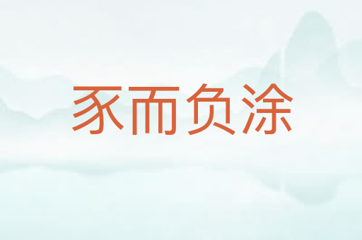 豕而负涂