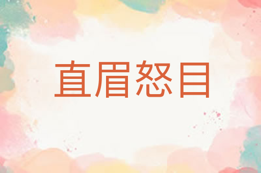 直眉怒目