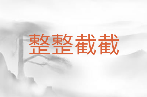 整整截截