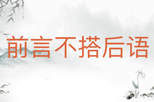 前言不搭后语