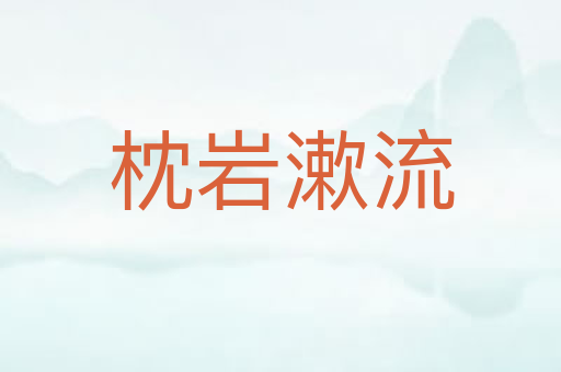枕岩漱流