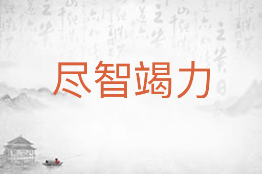 尽智竭力