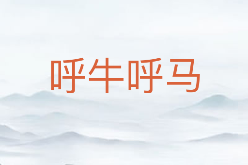 呼牛呼马