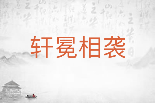 轩冕相袭