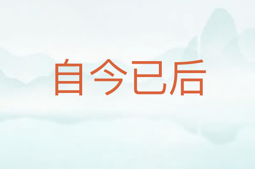 自今已后