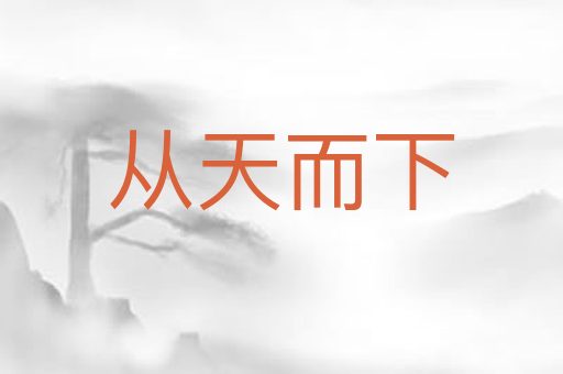 从天而下