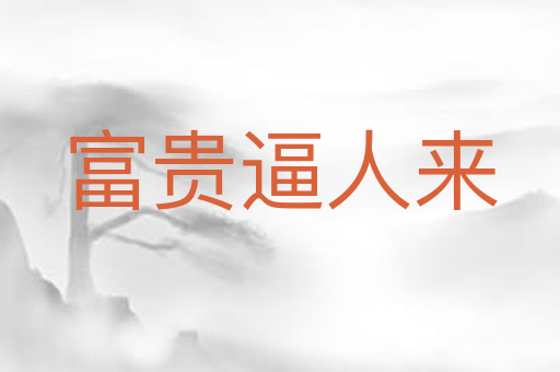 富贵逼人来