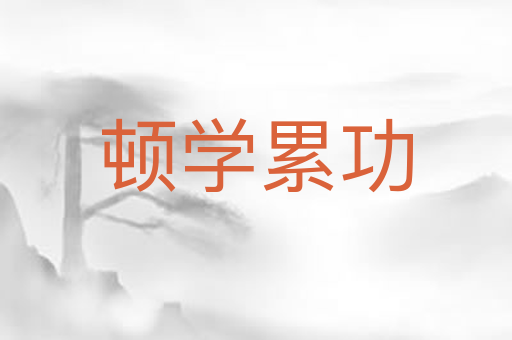 顿学累功