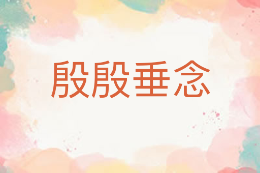 殷殷垂念