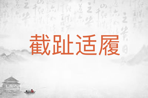 截趾适履