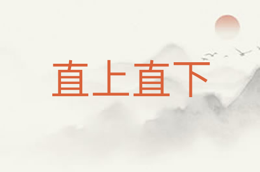直上直下