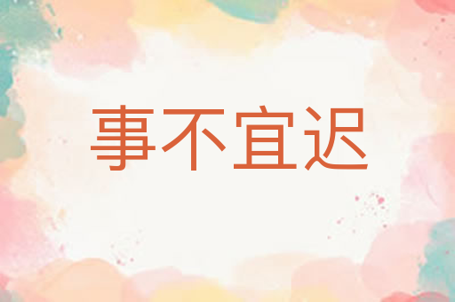 事不宜迟