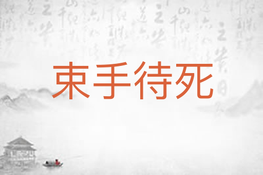 束手待死