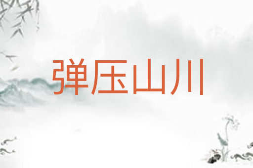弹压山川