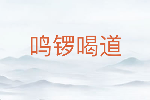 鸣锣喝道