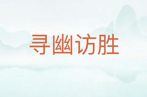 寻幽访胜