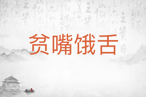 贫嘴饿舌
