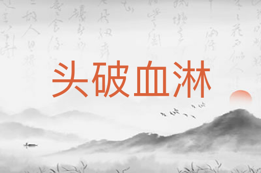 头破血淋