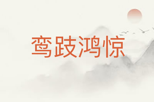 鸾跂鸿惊