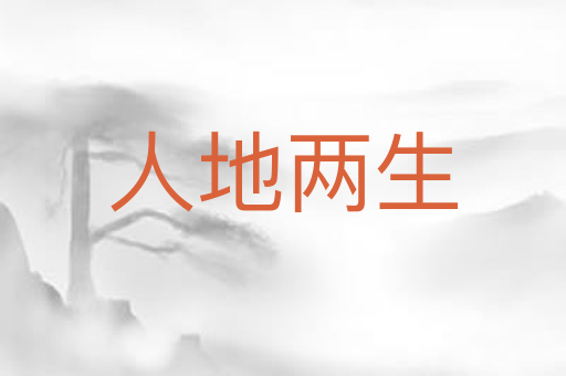 人地两生