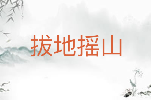 拔地摇山