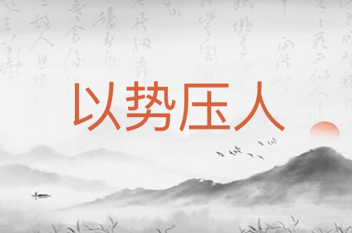 以势压人